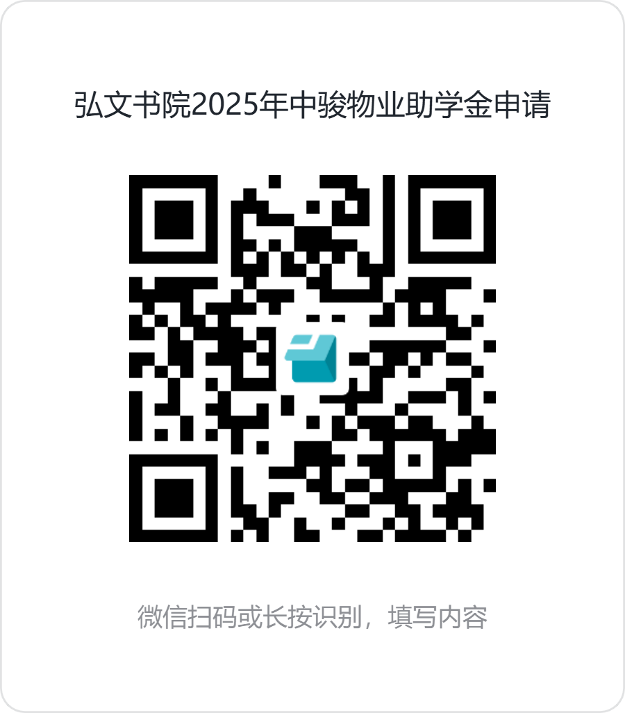 弘文书院2025年中骏物业助学金申请.png
