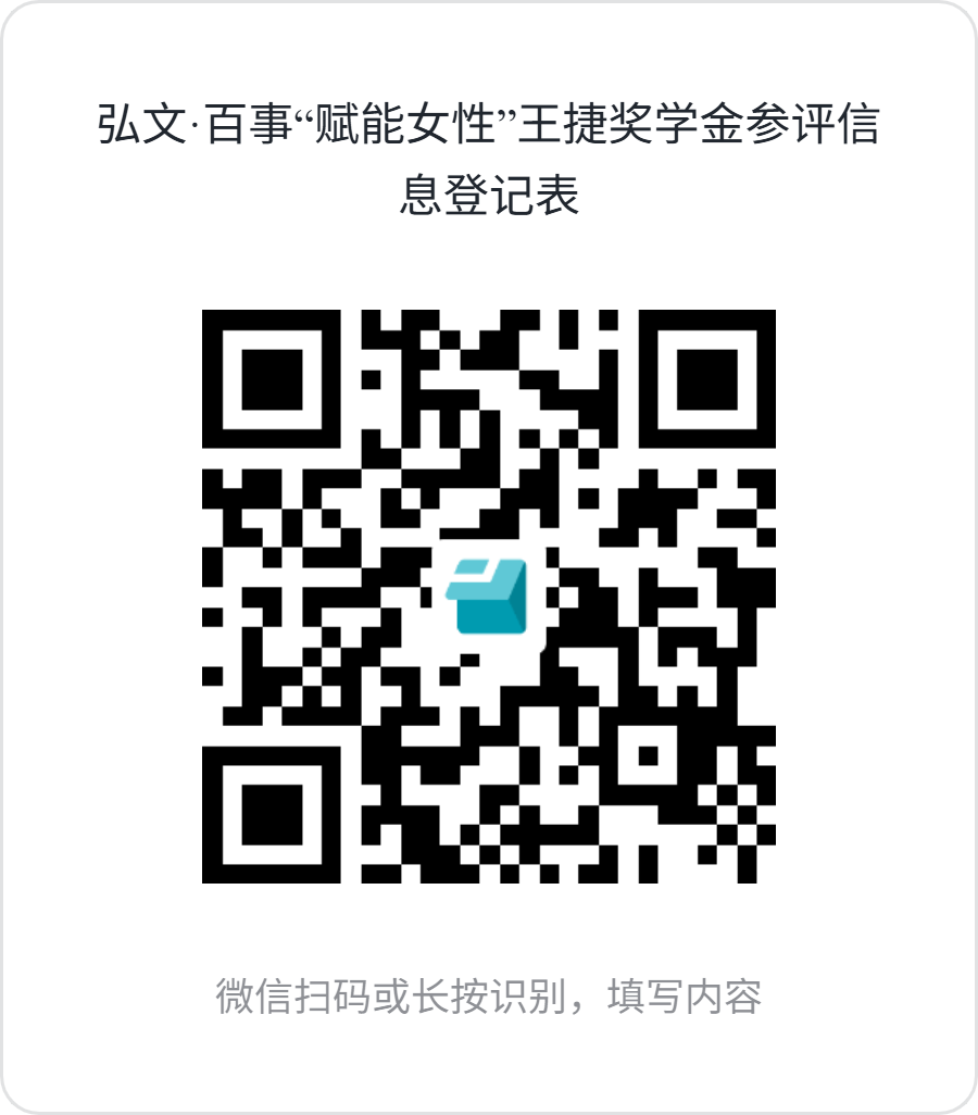 弘文·百事“赋能女性”王捷奖学金参评信息登记表.png